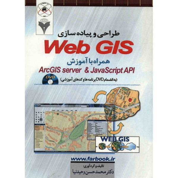 کتاب طراحی و پیاده سازی Web Gis اثر محمدحسن وحیدنیا