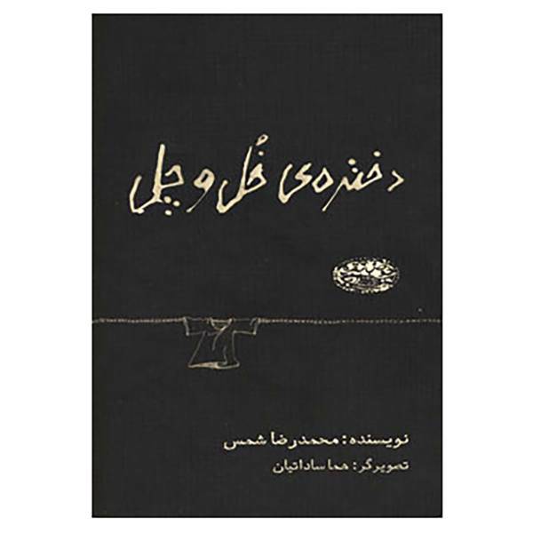کتاب دختره ی خل و چل اثر محمدرضا شمس