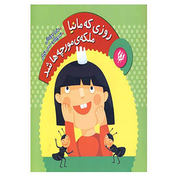 کتاب روزی که مانیا ملکه ی مورچه ها شد اثر عذرا جوزدانی