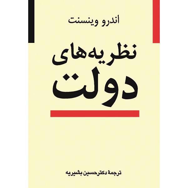 کتاب نظریه های دولت اثر اندرو وینسنت