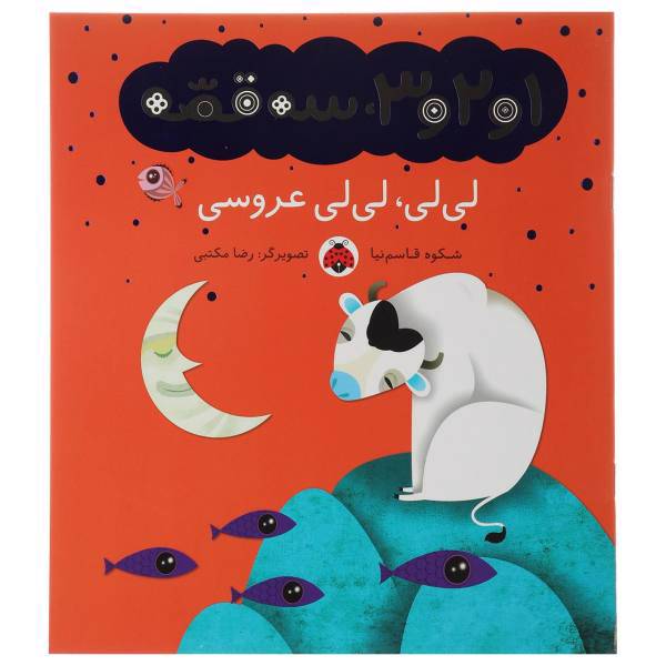 کتاب 1 و 2 و 3 سه قصه لی لی لی لی عروسی اثر شکوه قاسم نیا
