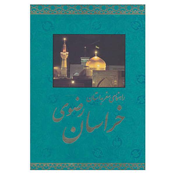 کتاب راهنمای سفر به استان خراسان رضوی اثر حمیدرضا حسینی