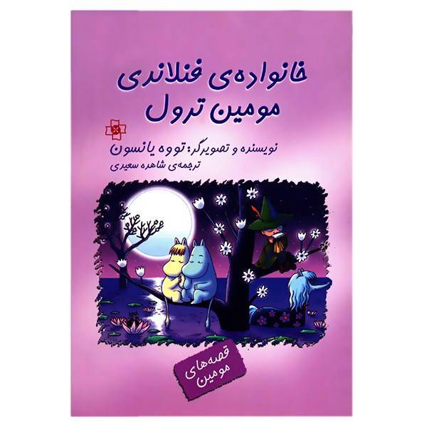 کتاب خانواده فنلاندی مومین ترول اثر تووه یانسون