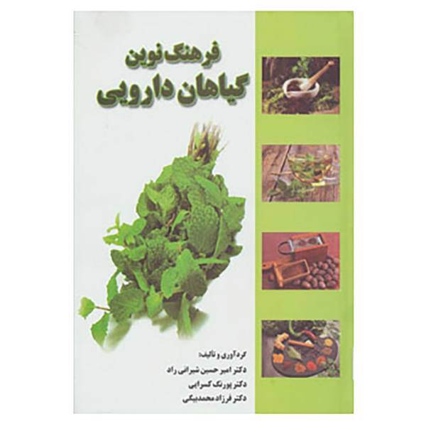 کتاب فرهنگ نوین گیاهان دارویی اثر امیرحسین شیرانی راد و دیگران