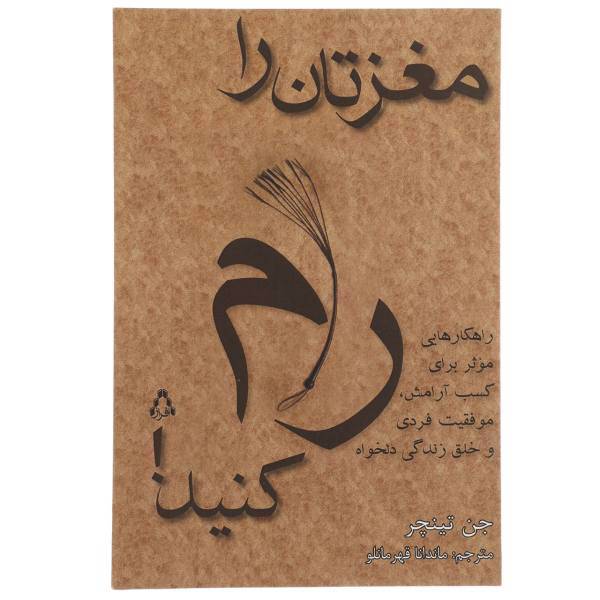 کتاب مغزتان را رام کنید! اثر جن تینچر