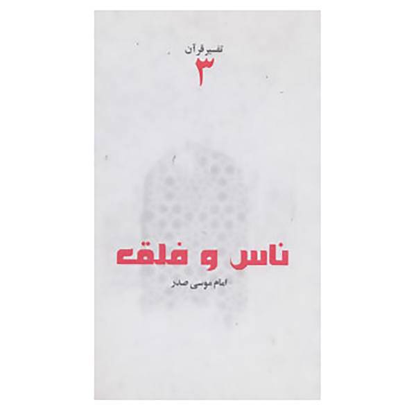 کتاب تفسیر قرآن 3 اثر موسی صدر