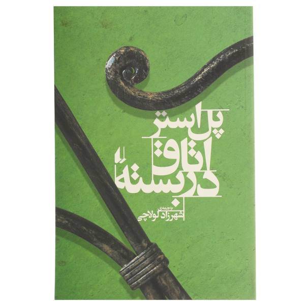 کتاب اتاق در بسته اثر پل استر