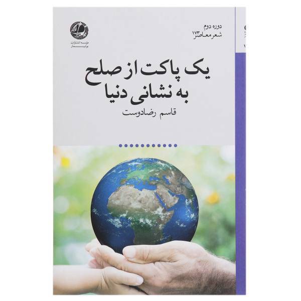 کتاب یک پاکت از صلح به نشانی دنیا اثر قاسم رضا دوست