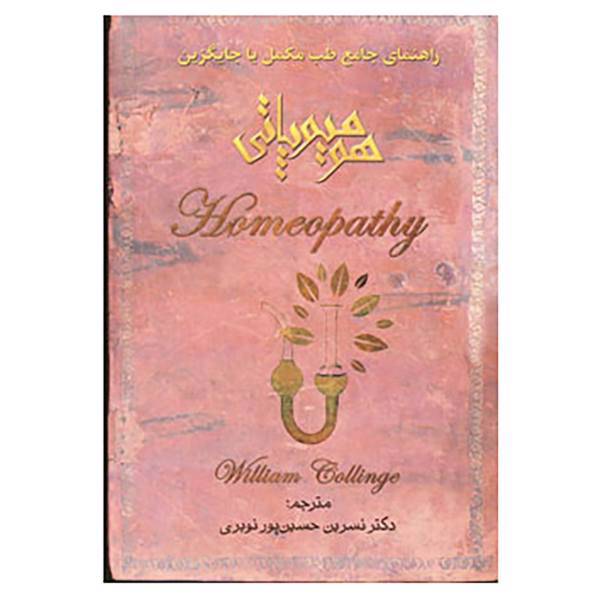 کتاب هومیوپاتی اثر ویلیام کالینج