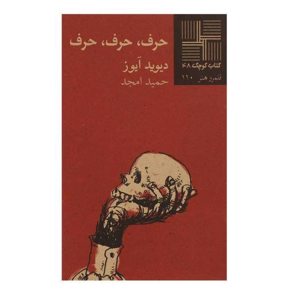 کتاب حرف حرف حرف اثر دیوید آیوز