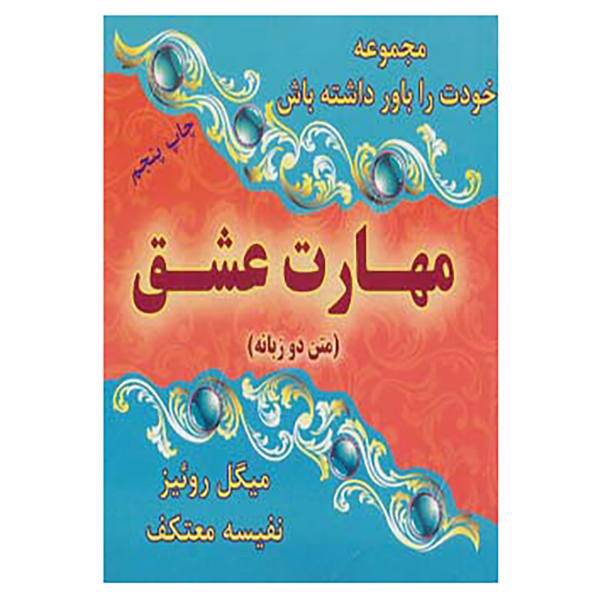 کتاب خودت را باور داشته باش اثر دون میگوئل روئیز