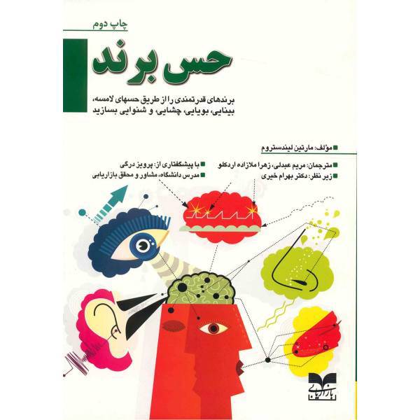 کتاب حس برند اثر مارتین لیندستروم