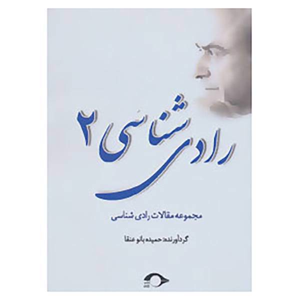 کتاب رادی شناسی 2