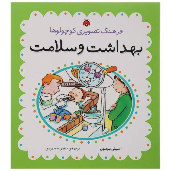 کتاب بهداشت ‌و ‌سلامت اثر امیلی بومون