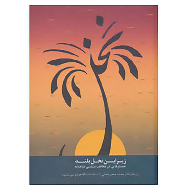 کتاب زیر این نخل بلند اثر محمدجعفر یاحقی