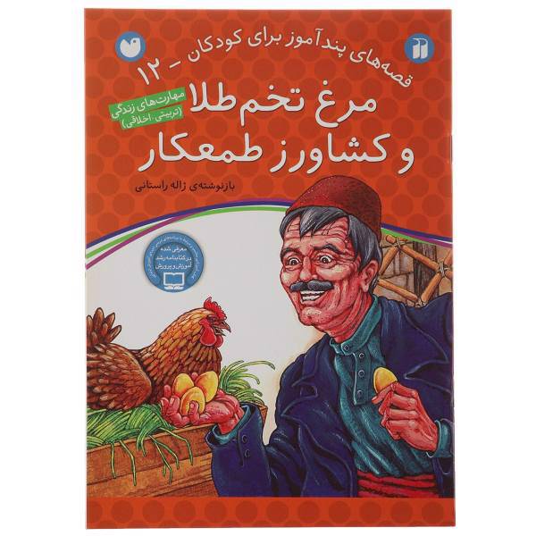 کتاب قصه های پندآموز 12 مرغ تخم طلا و کشاورز طمعکار اثر ژاله راستانی