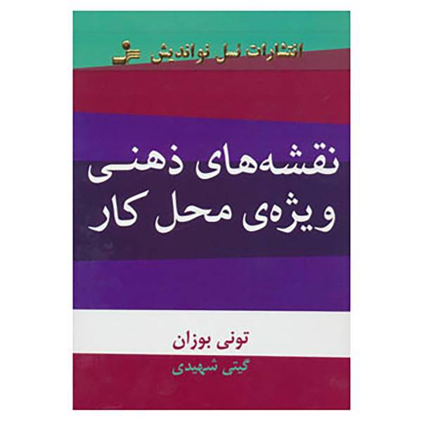 کتاب نقشه های ذهنی ویژه ی محل کار اثر تونی بازان