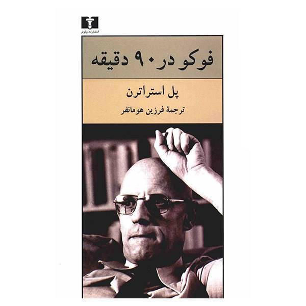 کتاب فوکو در 90 دقیقه اثر پل استراترن، Foucault In 90 Minutes Book