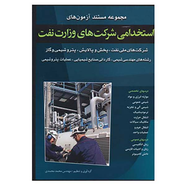 کتاب مجموعه مستند آزمون های استخدامی شرکت های وزارت نفت اثر محمد محمدی
