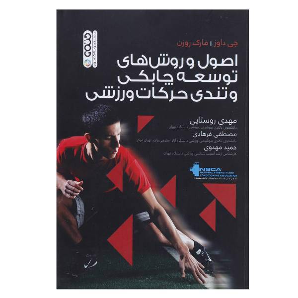 کتاب اصول و روش های توسعه چابکی و تندی حرکات ورزشی اثر جی داوز