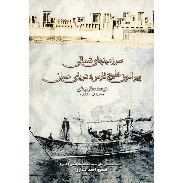 کتاب سرزمینهای شمالی پیرامون خلیج فارس و دریای عمان اثر محمدعلی خان سدیدالسلطنه