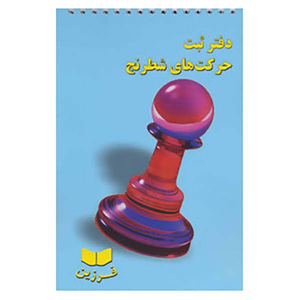 کتاب دفتر ثبت حرکت های شطرنج