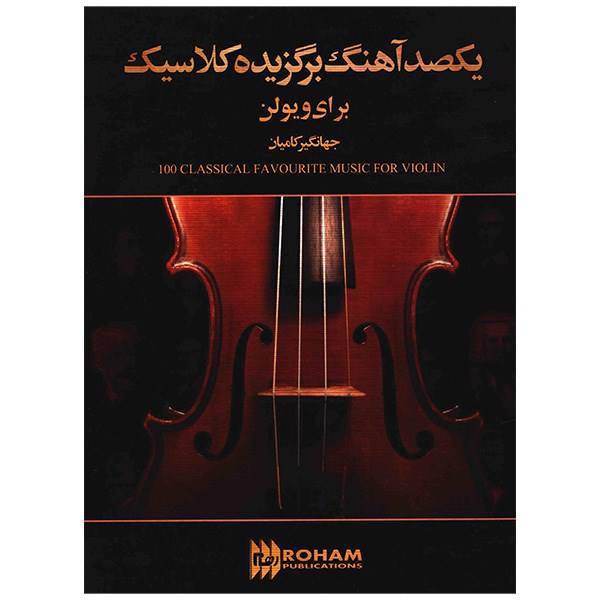 کتاب یکصد آهنگ برگزیده کلاسیک برای ویولن اثر جهانگیر کامیان، 100Classical Favourite Music For Violin