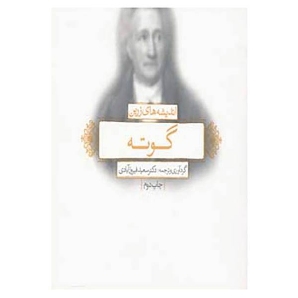 کتاب اندیشه های زرین گوته اثر یوهان ولفگانگ فون گوته