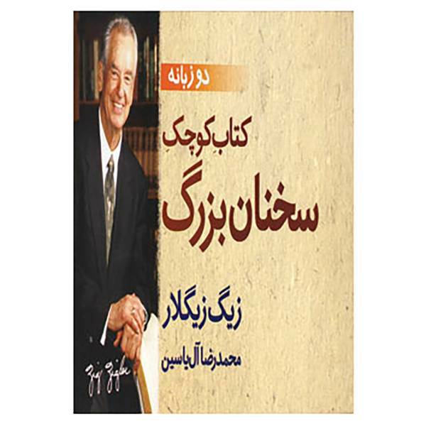 کتاب کتاب کوچک سخنان بزرگ اثر زیگ زیگلار