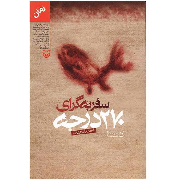 کتاب سفر به گرای 270 درجه اثر احمد دهقان