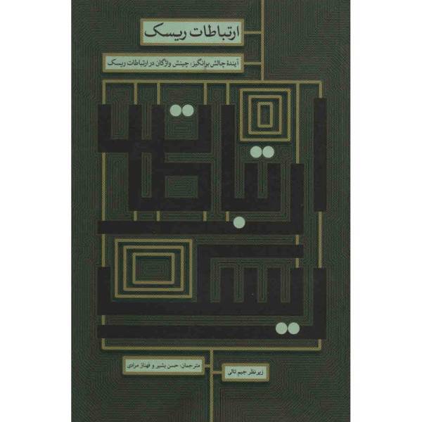 کتاب ارتباطات ریسک اثر جیم تالی