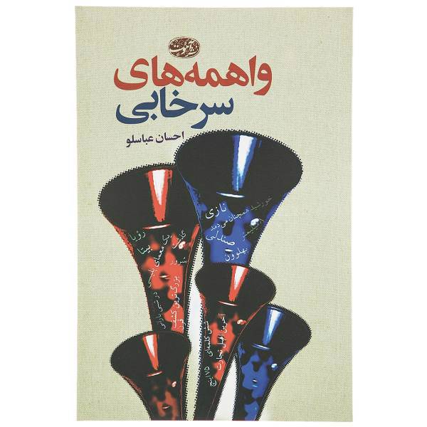 کتاب واهمه ‌های سرخابی اثر احسان عباسلو