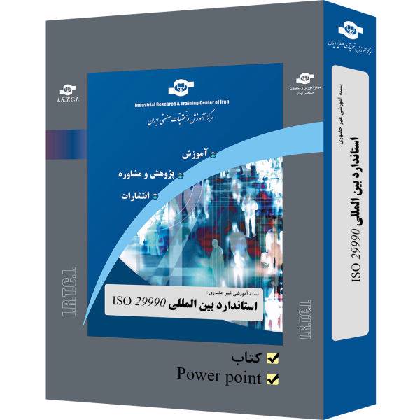 بسته آموزشی غیر حضوری استاندارد بین المللی خدمات یادگیری ISO 29990 تدوین مرکز آموزش و تحقیقات صنعتی ایران