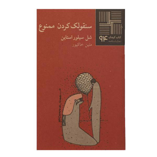 کتاب سنقولک‌ کردن‌ ممنوع اثر شل سیلور استاین