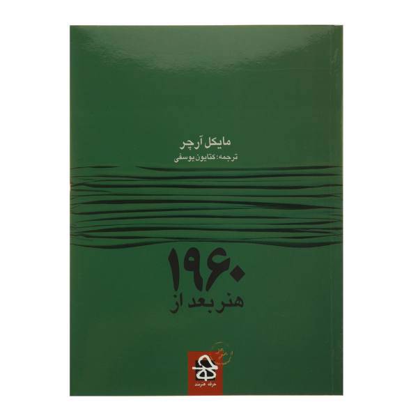 کتاب هنر بعد از 1960 اثر مایکل آرچر