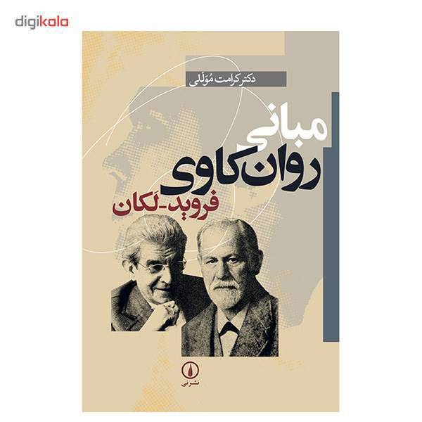 کتاب مبانی روان کاوی فروید - لکان اثر کرامت موللی، Fundamental Principles Of Psycho-Analysis: Freud - Lacan