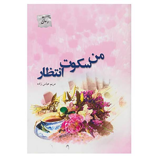 کتاب من سکوت انتظار اثر مریم عباس زاده