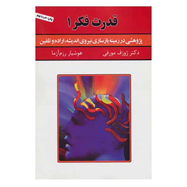 کتاب قدرت فکر 1 اثر ژوزف مورفی