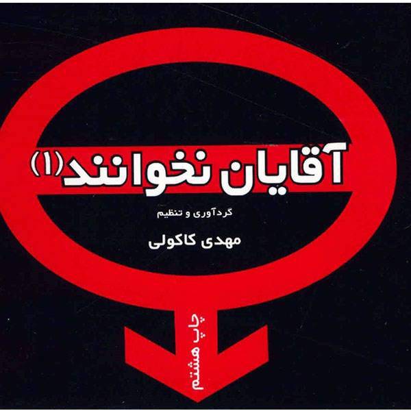 کتاب آقایان نخوانند 1 اثر مهدی کاکولی