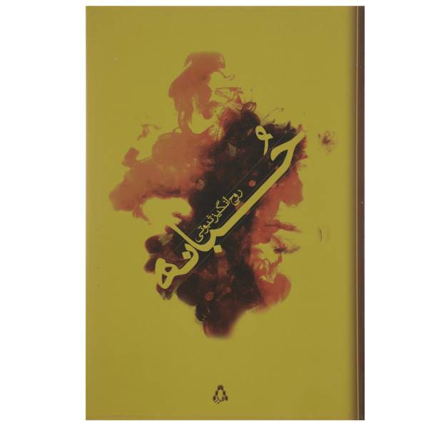 کتاب حبانه اثر روح انگیز ثبوتی