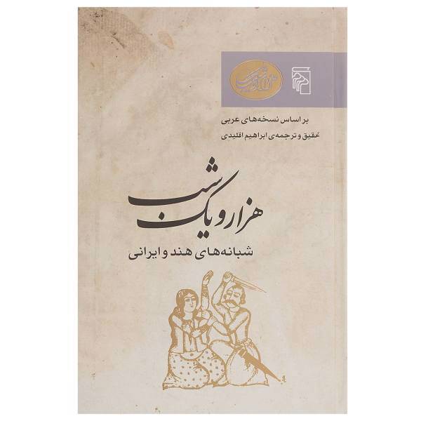 کتاب شبانه های هند و ایرانی اثر ابراهیم اقلیدی