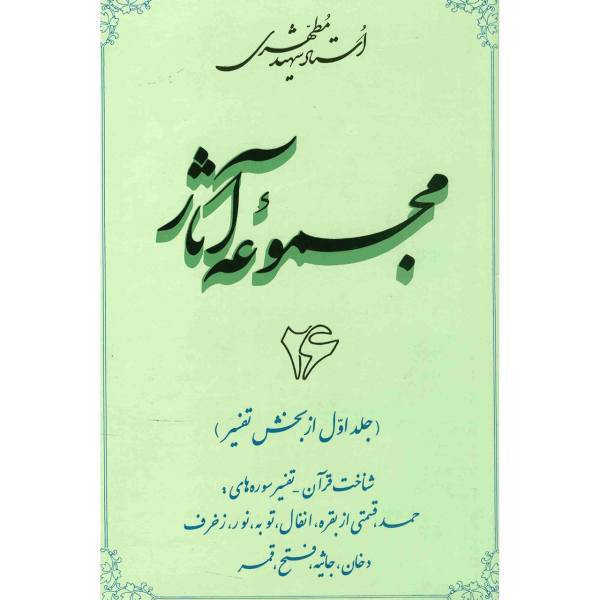 کتاب مجموعه آثار شهید مطهری اثر مرتضی مطهری - جلد بیست و ششم