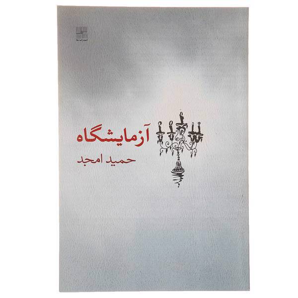 کتاب آزمایشگاه اثر حمید امجد
