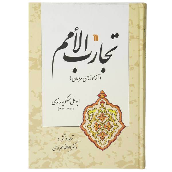 کتاب تجارب الامم اثر ابوعلی مسکویه رازی - جلد اول