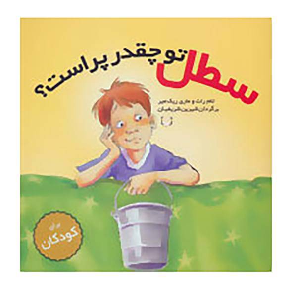 کتاب سطل تو چقدر پر است؟ اثر تام راث،ماری ریک میر