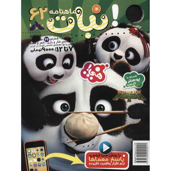 مجله نبات - شماره 62، Nabat Magazine - No.62