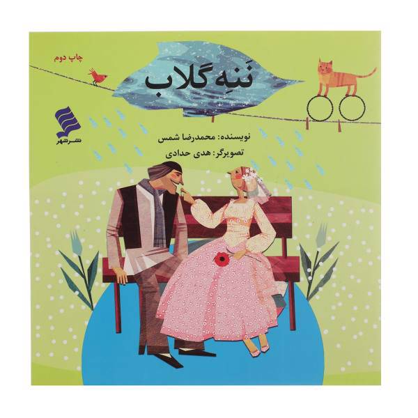 کتاب ننه گلاب اثر محمدرضا شمس