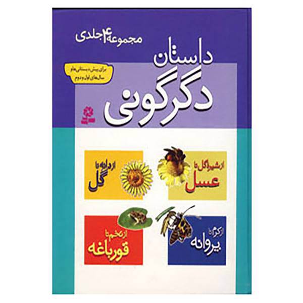 کتاب مجموعه داستان دگرگونی اثر هلنا رمزی و دیگران