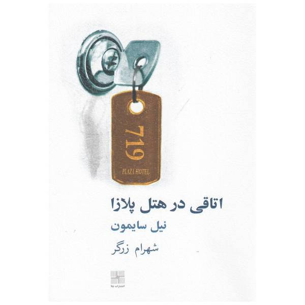 کتاب اتاقی در هتل پلازا اثر نیل سایمون