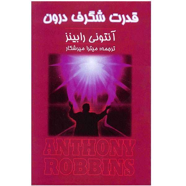 کتاب قدرت شگرف درون